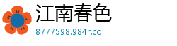 江南春色